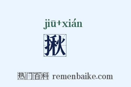 揪挦是什么意思的图片